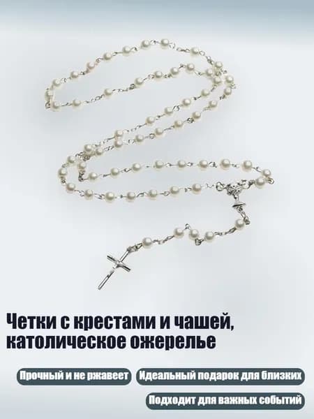 Четки с крестами и чашей, католическое ожерелье