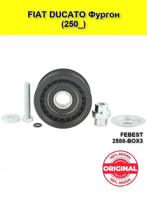 Ролик натяжной FIAT DUCATO 250 Дукато