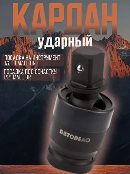 Шарнир карданный ударный 1/2" сталь