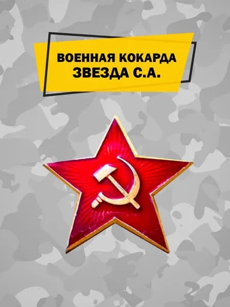 Кокарда; со звездой на фуражку и шапку ушанку, отличительный знак советского солдата и младшего офицера, алюминиевая; Значки СССР