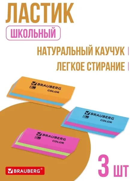 Ластик школьный, 3 шт