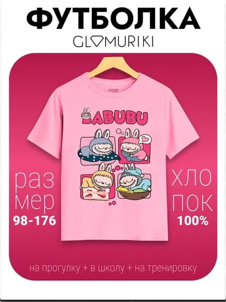Футболка Labubu Лабубу
