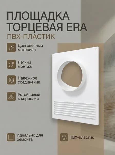 Площадка торцевая ПТПР фланец D110 решетка 180х250 пластик ERA