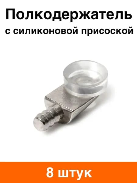 Полкодержатель для стеклянной полки с силиконовой присоской - 8 шт.