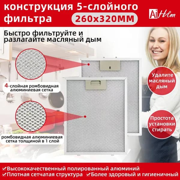1 шт Х Фильтр 11010157 для масляного фильтра вытяжки 320x260 мм