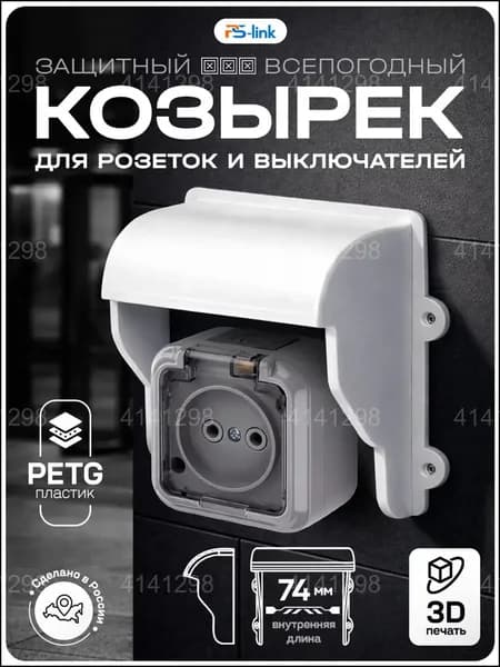 Закрытый белый козырек для выключателя и розетки, качественный пластик, 3Dпечать