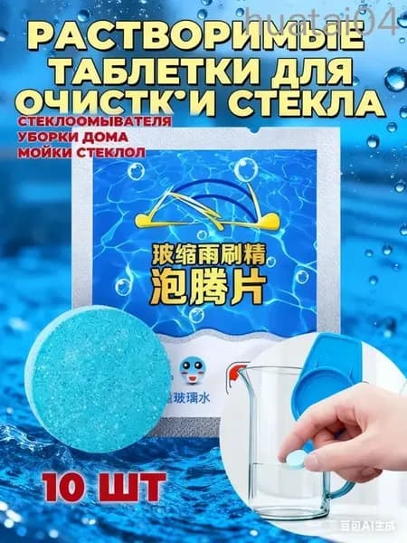 Жидкость стеклоомывателя Таблетки до -30°C, 10 шт.