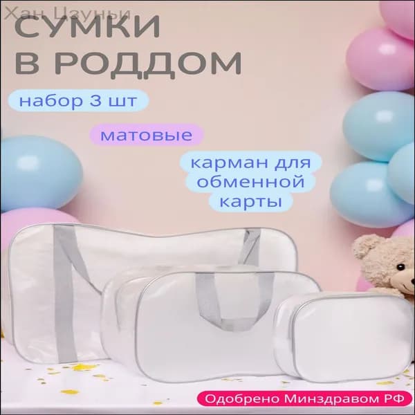 Сумка в роддом прозрачная, матовая для мамы и малыша, набор из 3 шт., плотность - 140 микрон, цвет серый-260601-