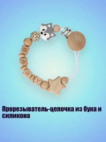 Прорезыватель-цепочка из бука и силикона, - Стиль лисы