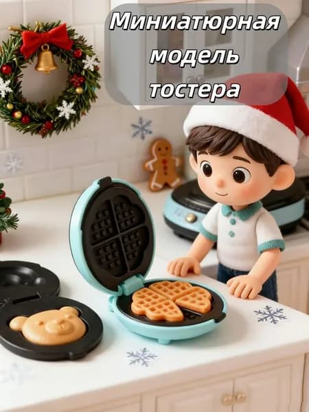 Миниатюрная модель тостера и хлебопечки Подарок для детей