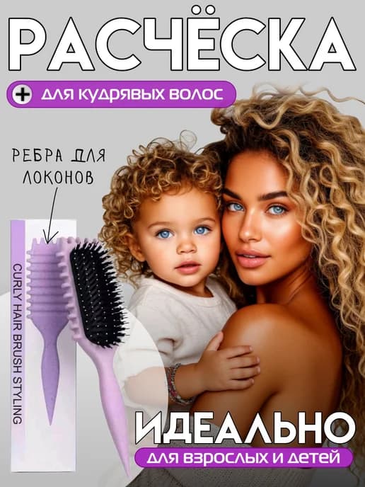 Расческа для кудрявых волос