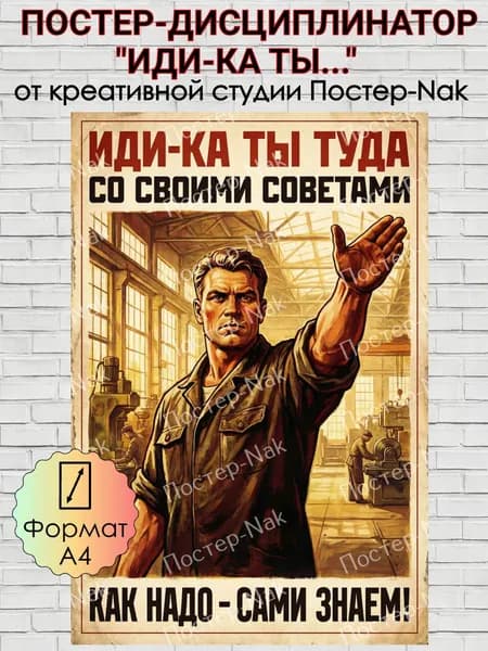 Постер-дисциплинатор "ИДИ-КА ТЫ ТУДА..." на премиальной глянцевой фотобумаге. Формат А4