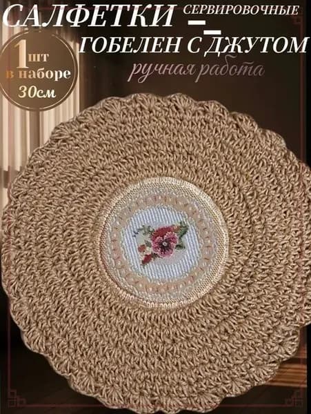 Салфетка сервировочная, 1шт.