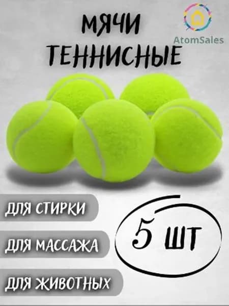 AtomSales Мяч теннисный 5 шт