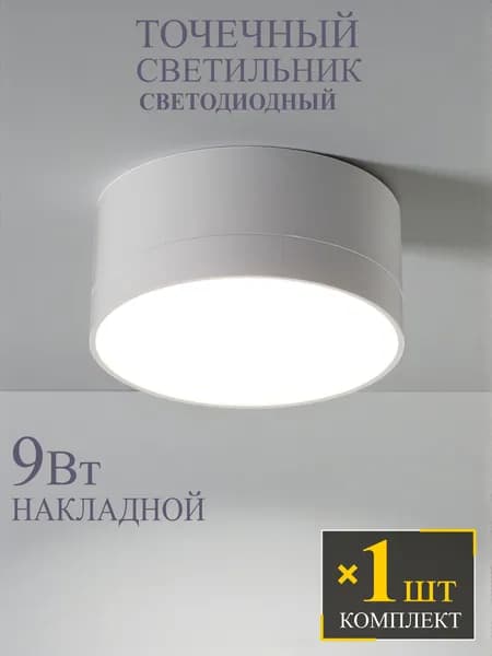 Точечный светильник светодиодный накладной - 1шт.