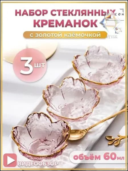Креманка, 3 шт