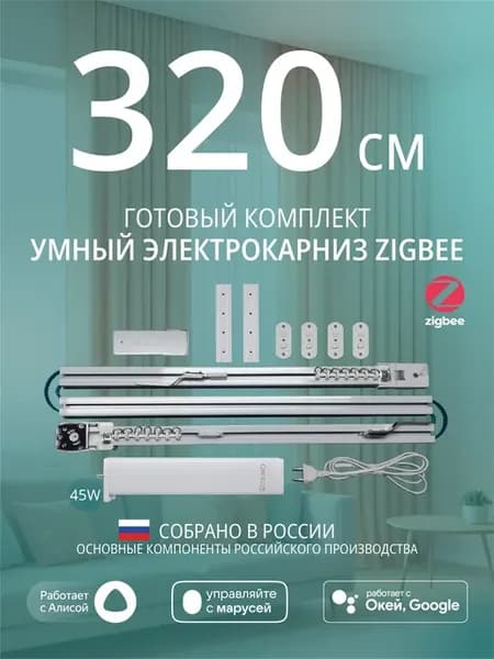 Умный электрокарниз для штор Zigbee 3,2 метра c Алисой
