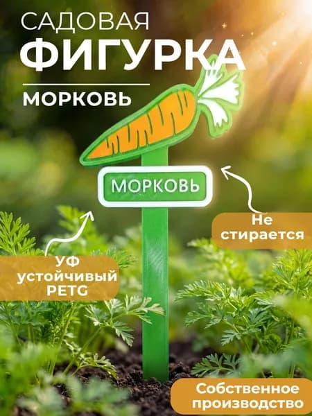 Садовая фигурка "Морковь" Табличка для растений