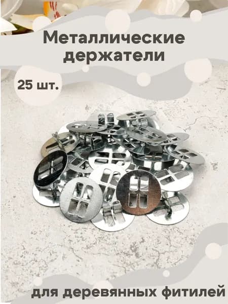 Металлические держатели для деревянных фитилей 25 шт.