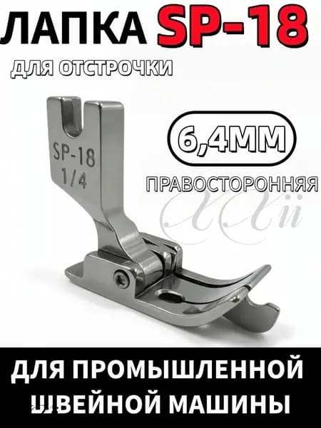 Лапка для отстрочки SP-18 1/4 (6,4мм) правосторонняя/ для промышленных швейных машин