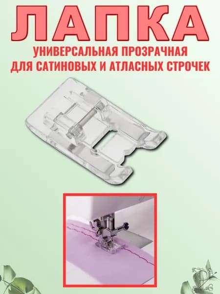 Лапка для бытовой швейной машины, для атласных и декоративных, сатиновых строчек, монограмм, аппликаций, выстёгивания, 1 шт.