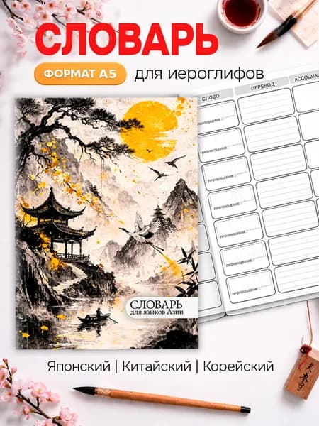Тетрадь словарь для изучения языков A5 48 страниц для записи слов, транскрипции и перевода (китайский, японский, корейский)