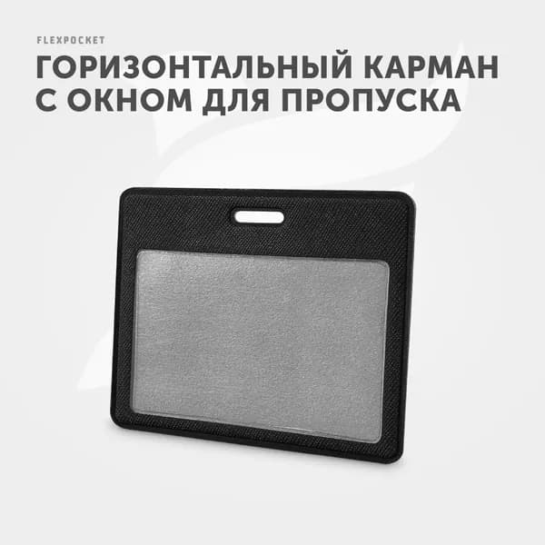 Держатель для пропуска или бейджа Flexpocket, чехол для карт доступа горизонтальный, цвет черный