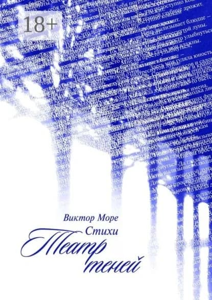 Театр теней. Стихи | Море Виктор | Электронная книга
