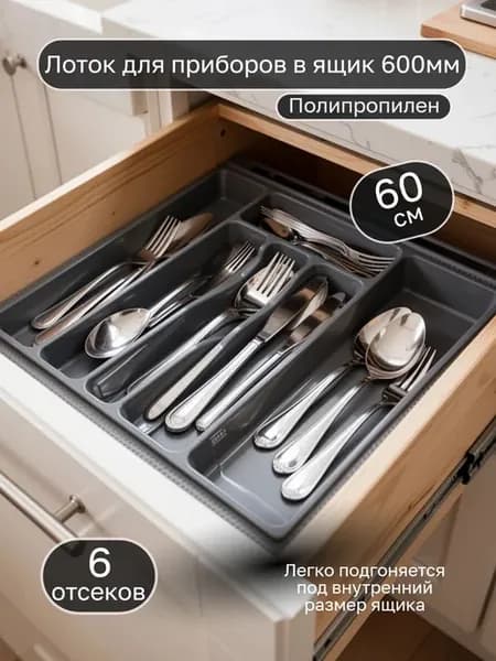 Органайзер для ложек и вилок в ящик 60см