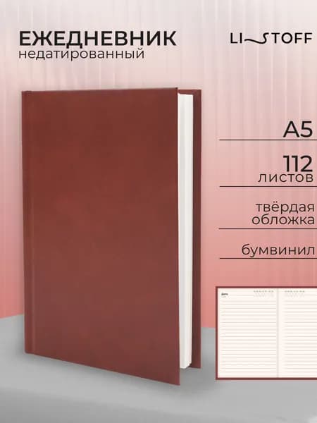Ежедневник недатированный А5 Listoff 112 листов, бумвинил