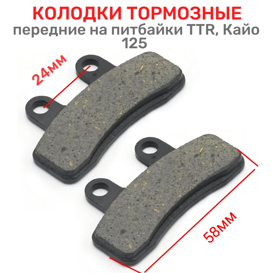 Колодки тормозные для питбайка TTR 125, Кайо 125сс передние дисковые