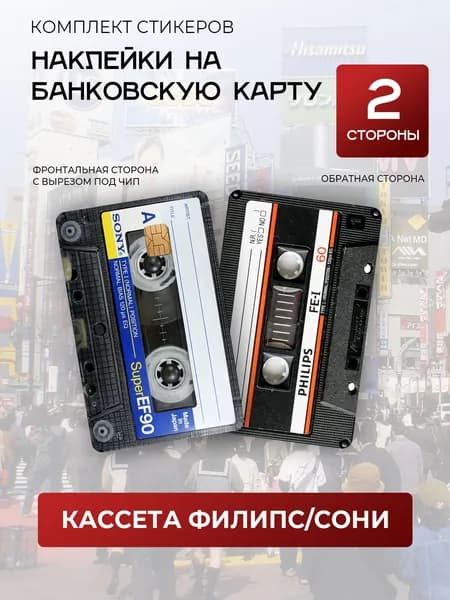 Наклейка на банковскую карту / кассеты Sony EF 90 and Philips FE-I 60