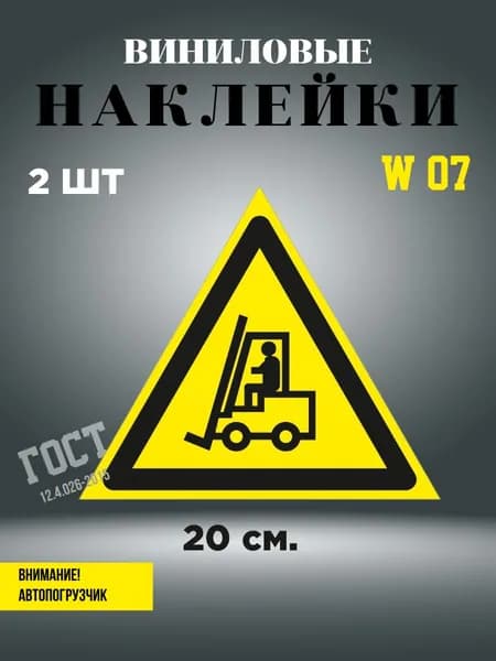 Наклейка Внимание Автопогрузчик 20 см, 2 шт