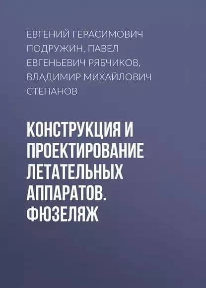 Конструкция и проектирование летательных аппаратов. Фюзеляж | Рябчиков Павел Евгеньевич, Степанов Владимир Михайлович | Электронная книга