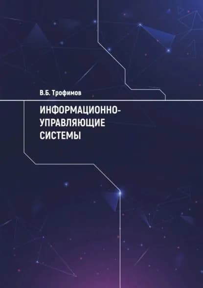 Информационно-управляющие системы | Трофимов Владимир Борисович | Электронная книга