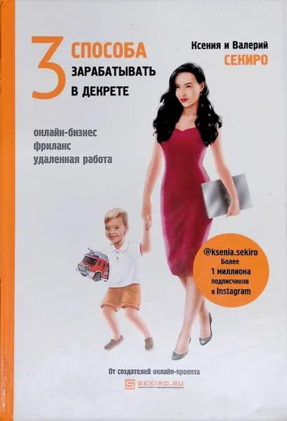 3 способа зарабатывать в декрете. Товар уцененный | Книга б/у