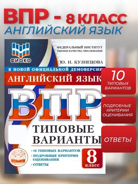 ВПР Английский язык 8 класс. 10 типовых вариантов. ФИОКО | Кузнецова Юлия Николаевна