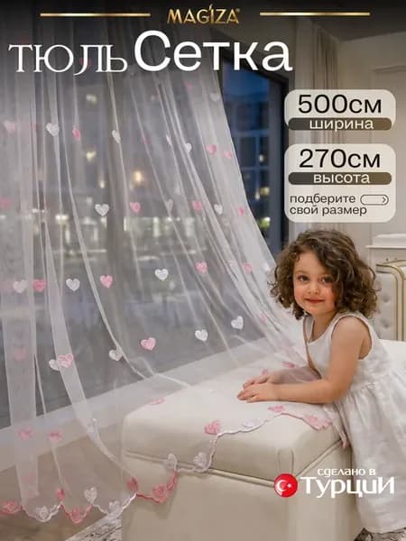 Тюль в детскую длинный 500х270 см