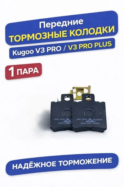 Износостойкие передние тормозные колодки для Kugoo V3 PRO / V3 PRO PLUS 1 пара