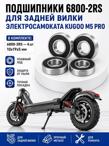 Подшипники 6800-2RS (10х19х5 мм) для задней вилки электросамоката Kugoo M5 Pro комплект 4 шт.