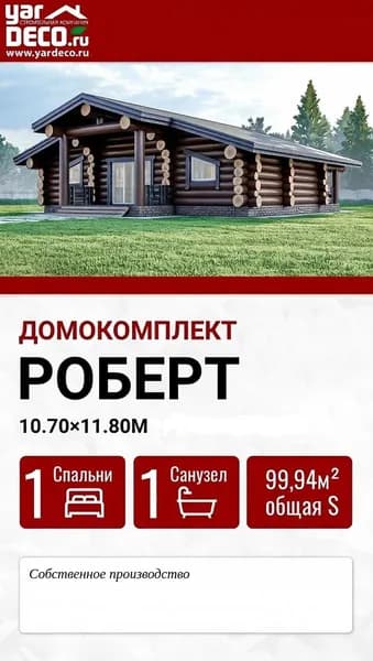 Домокомплект из оцилиндрованного бревна РОБЕРТ
