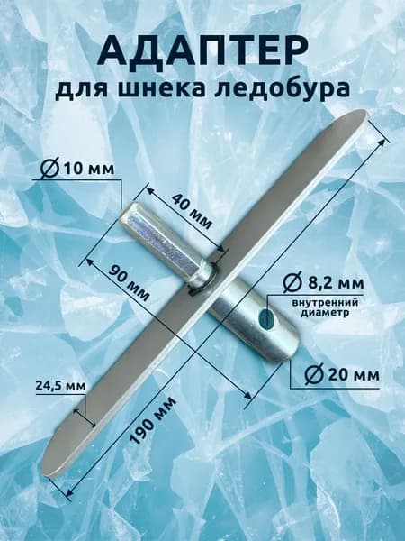 Адаптер с планкой шуруповерта для ледобура 20 мм