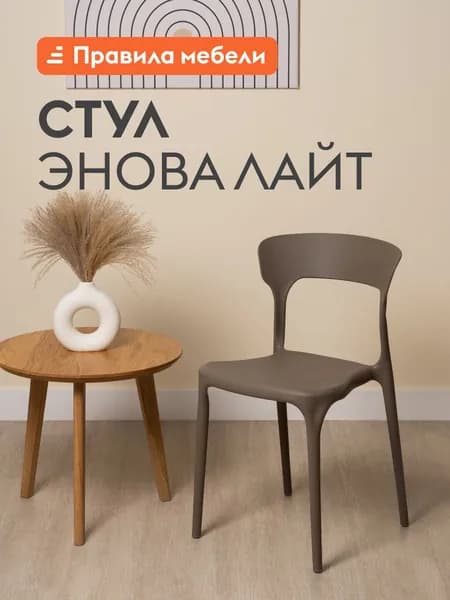Стул для кухни Энова Лайт, без подлокотников, для сада, для улицы, Капучино, пластик