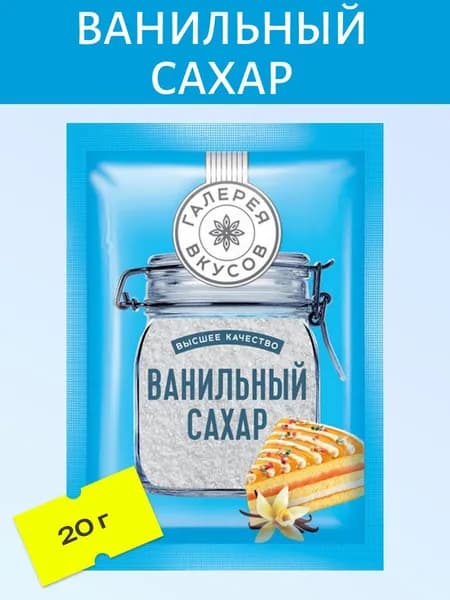 Галерея Вкусов Сахар Ванильный 20г. 1шт.
