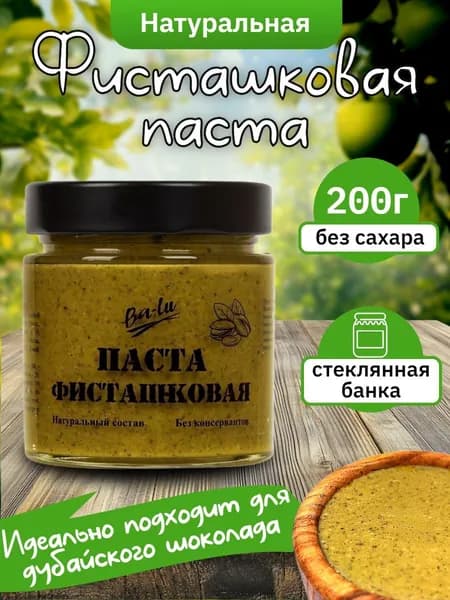 Фисташковая паста 200 г