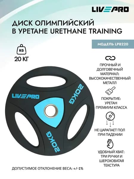 Диск олимпийский в уретане LIVEPRO Urethane Training, 20 кг