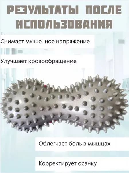 Массажный мяч двойной арахис, ролик с шипами, жесткий массажер для тела, ног, спины, МФР, 1 штука