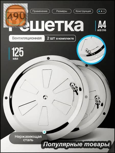 Решетка вентиляционная металлическая, круглая / Решетка регулируемая с задвижкой для бани, нержавеющая сталь, 125 мм. 2 шт.