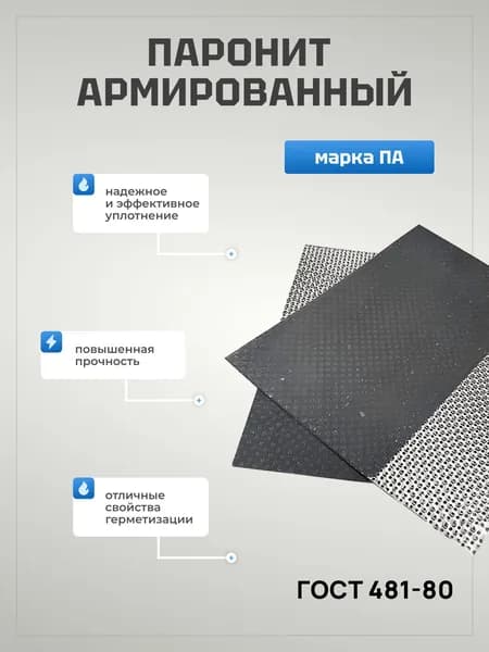 Паронит армированный "марки ПА" 0,8х250х250мм (0,8мм 0,25х0,25м)