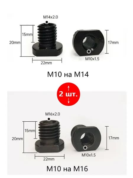 Два переходника для угловой шлифмашины с переходом M10 на M14 и M16